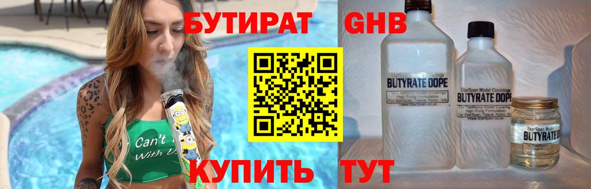 БУТИРАТ бутандиол  Вход с VPN  Батайск 