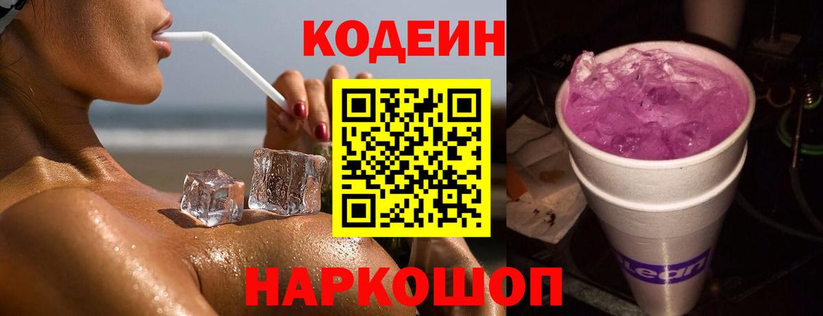 Кодеиновый сироп Lean Purple Drank  Codein Purple Drank  Вход с VPN  Батайск 
